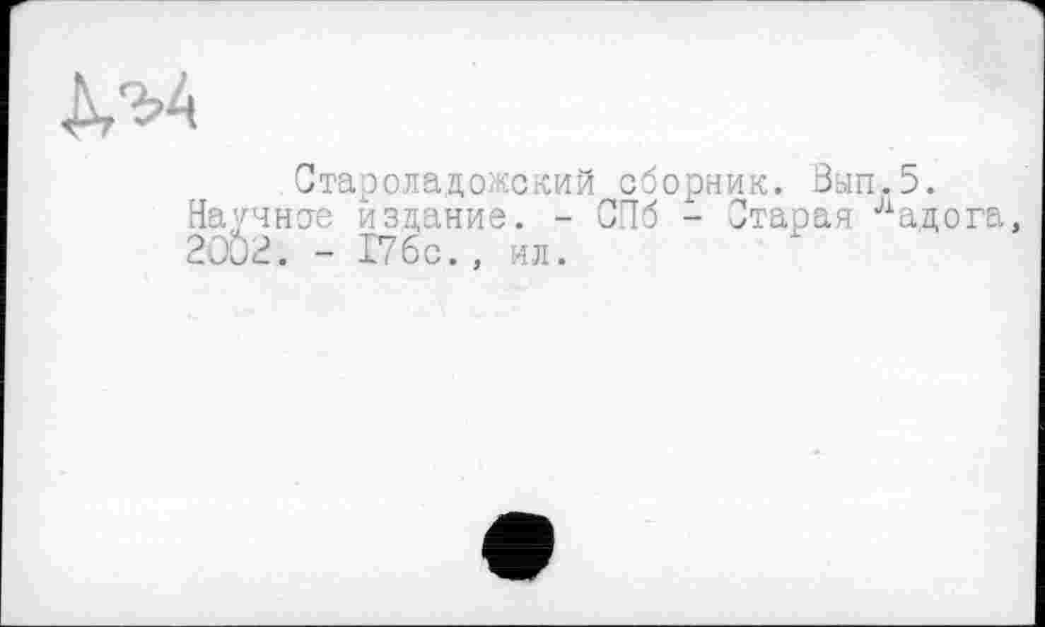 ﻿Староладожский сборник. Вып.5.
Научное издание. - СПб - Старая ладога, 2OÖ2. - 176с., ал.